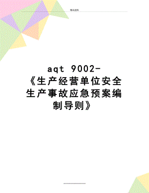 最新aqt 9002- 《生产经营单位安全生产事故应急预案编制导则》.doc