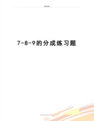 最新7-8-9的分成练习题.doc