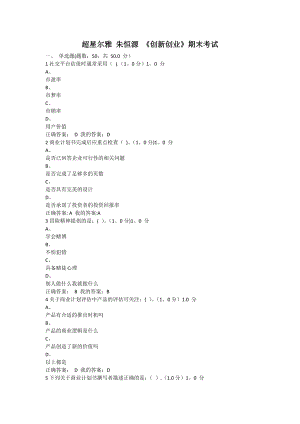 超星尔雅-朱恒源-《创新创业》期末考试.docx