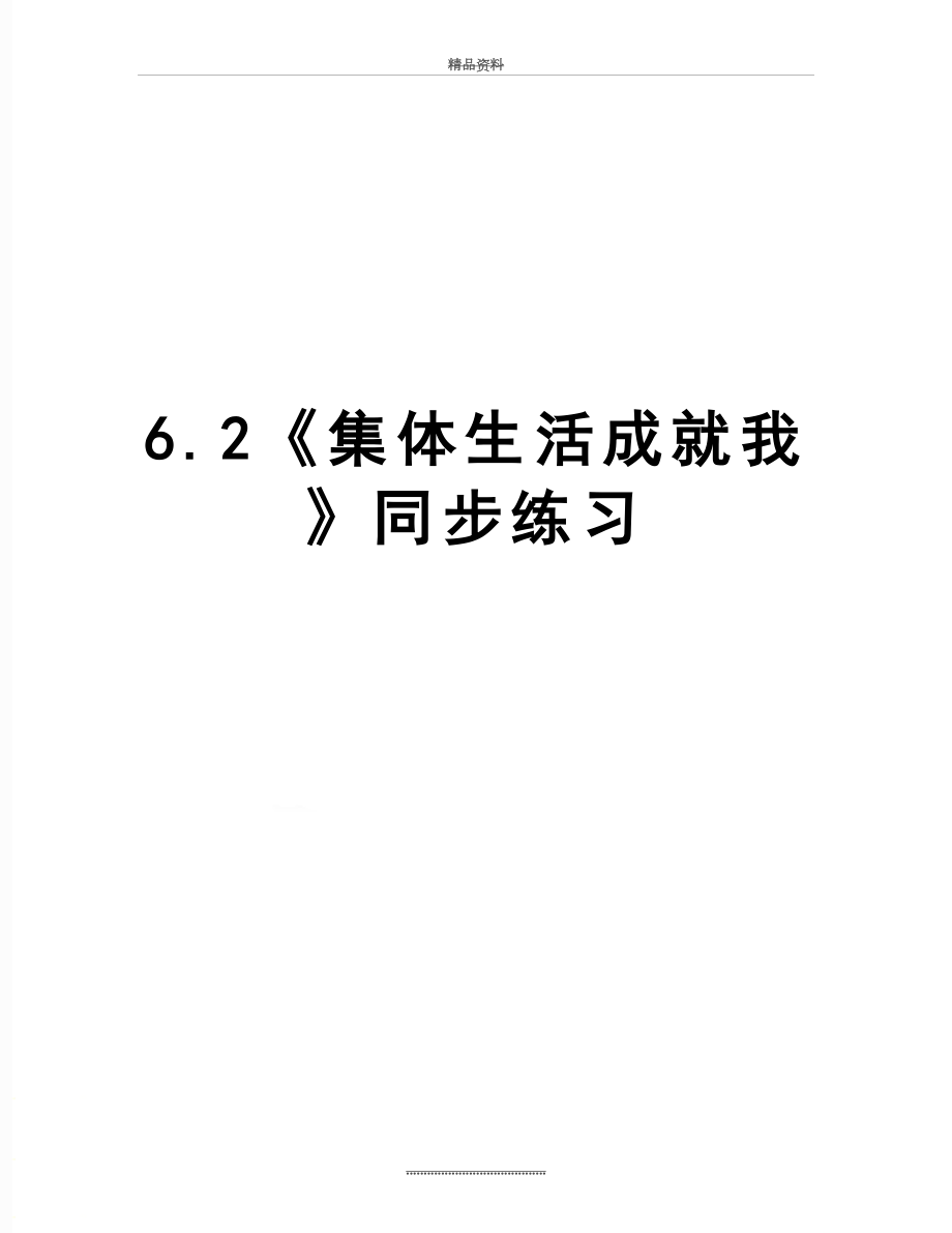 最新6.2《集体生活成就我》同步练习.doc_第1页