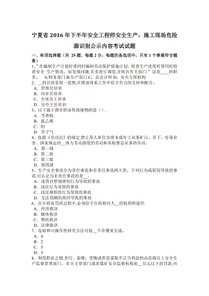 宁夏省2016年下半年安全工程师安全生产：施工现场危险源识别公示内容考试试题.docx