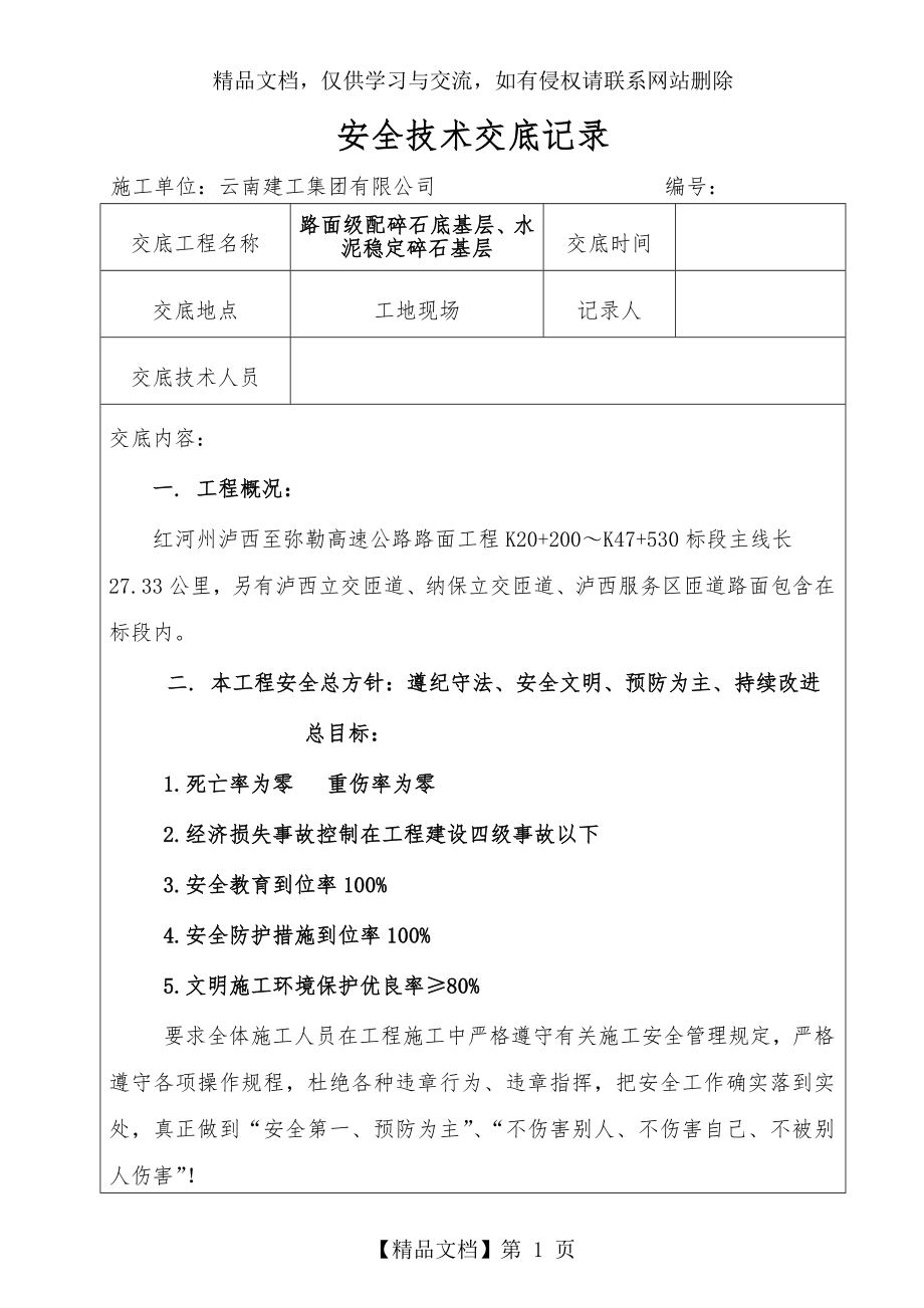 级配碎石底基层施工安全技术交底.doc_第1页