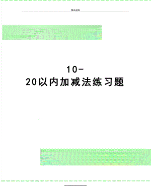 最新10-20以内加减法练习题.doc