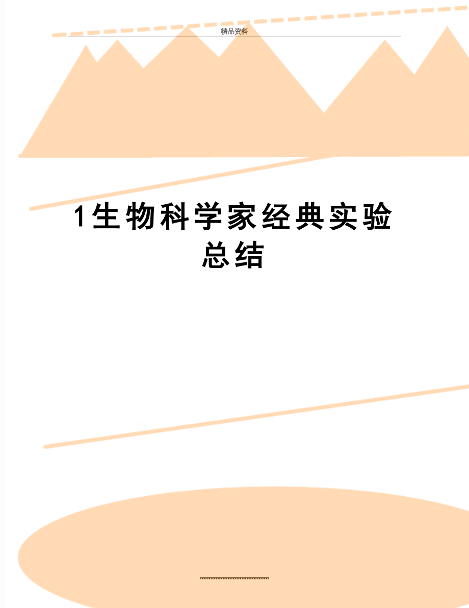 最新1生物科学家经典实验总结.docx_第1页