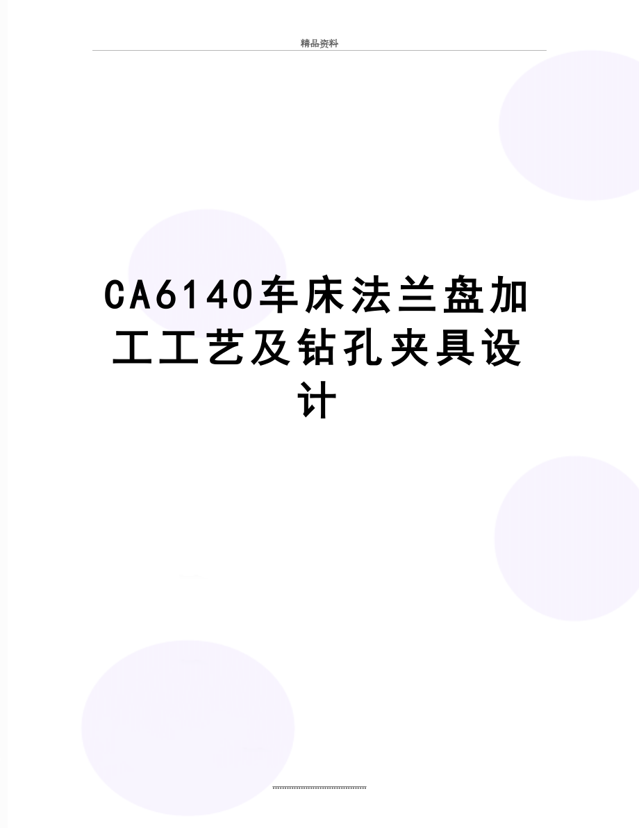 最新CA6140车床法兰盘加工工艺及钻孔夹具设计.doc_第1页