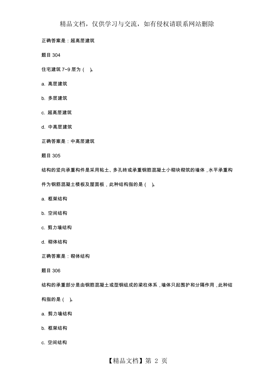 电大专科《建筑构造》机考题库含答案-十二月最新.docx_第2页