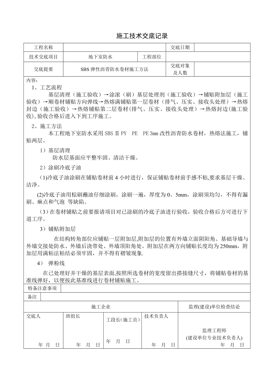 地下室防水技术交底(可用于地下室防水方案).doc_第1页