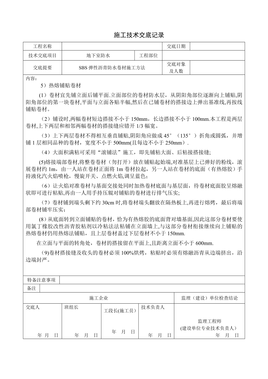 地下室防水技术交底(可用于地下室防水方案).doc_第2页