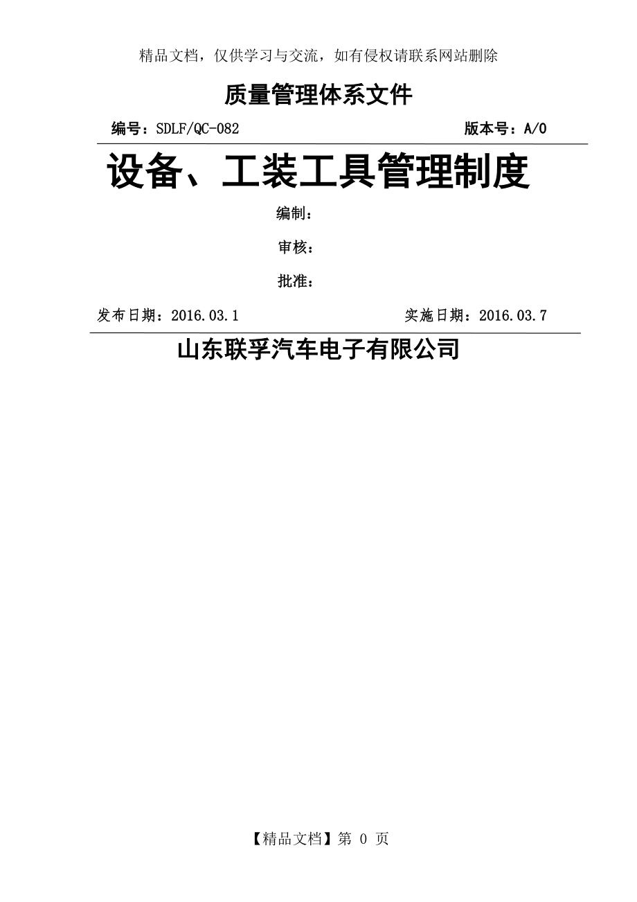 设备、工装工具管理制度.doc_第1页