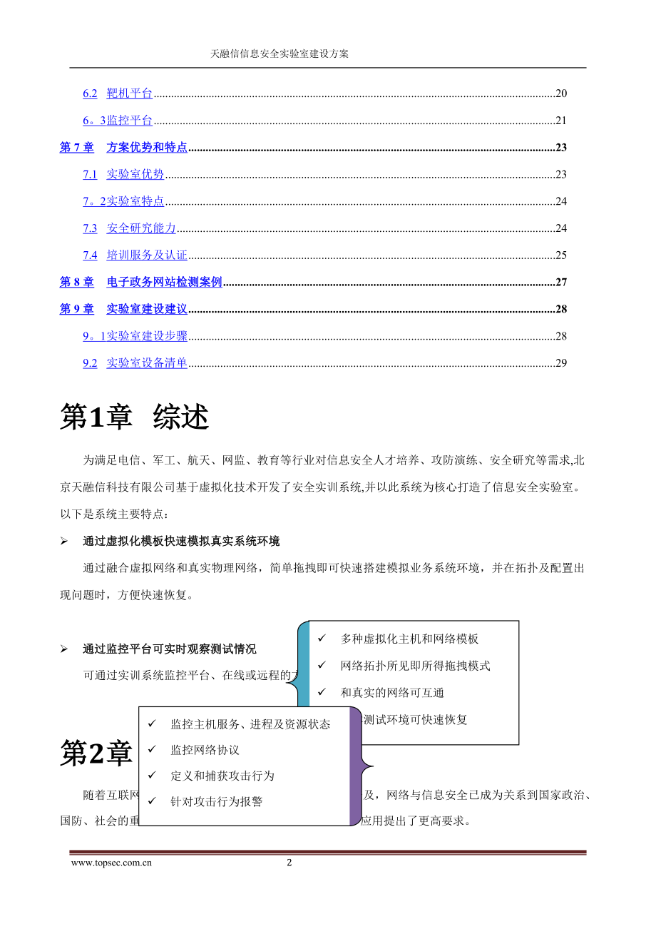 天融信攻防演练平台及安全实验室建设方案-通用-20130421.doc_第2页