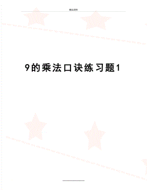 最新9的乘法口诀练习题1.doc