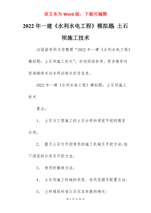 2022年一建《水利水电工程》模拟题：土石坝施工技术.docx