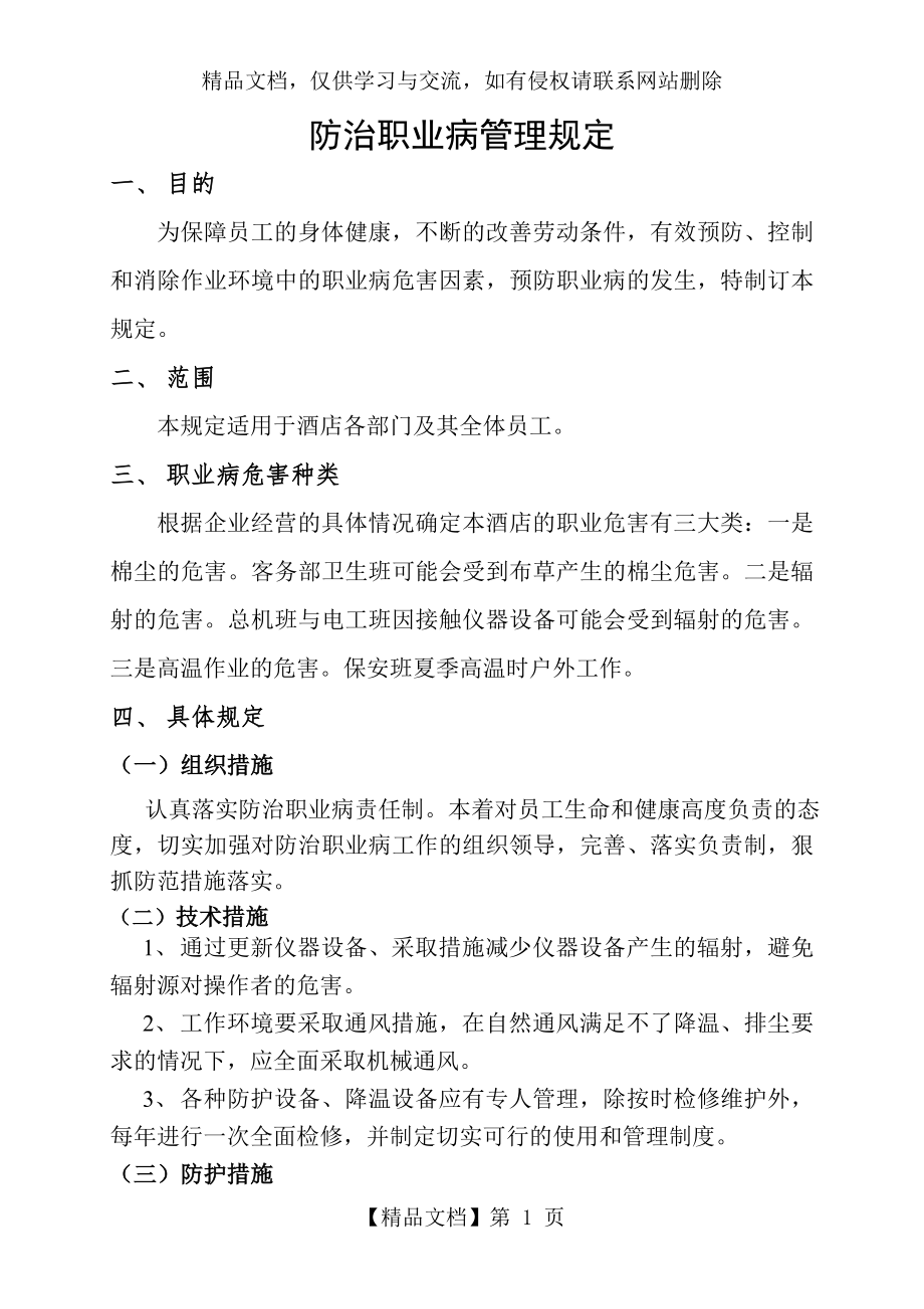 防治职业病管理规定.doc_第1页