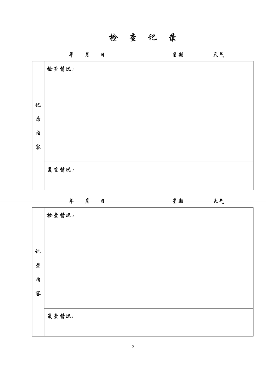 安全员日常巡查记录86835.doc_第2页