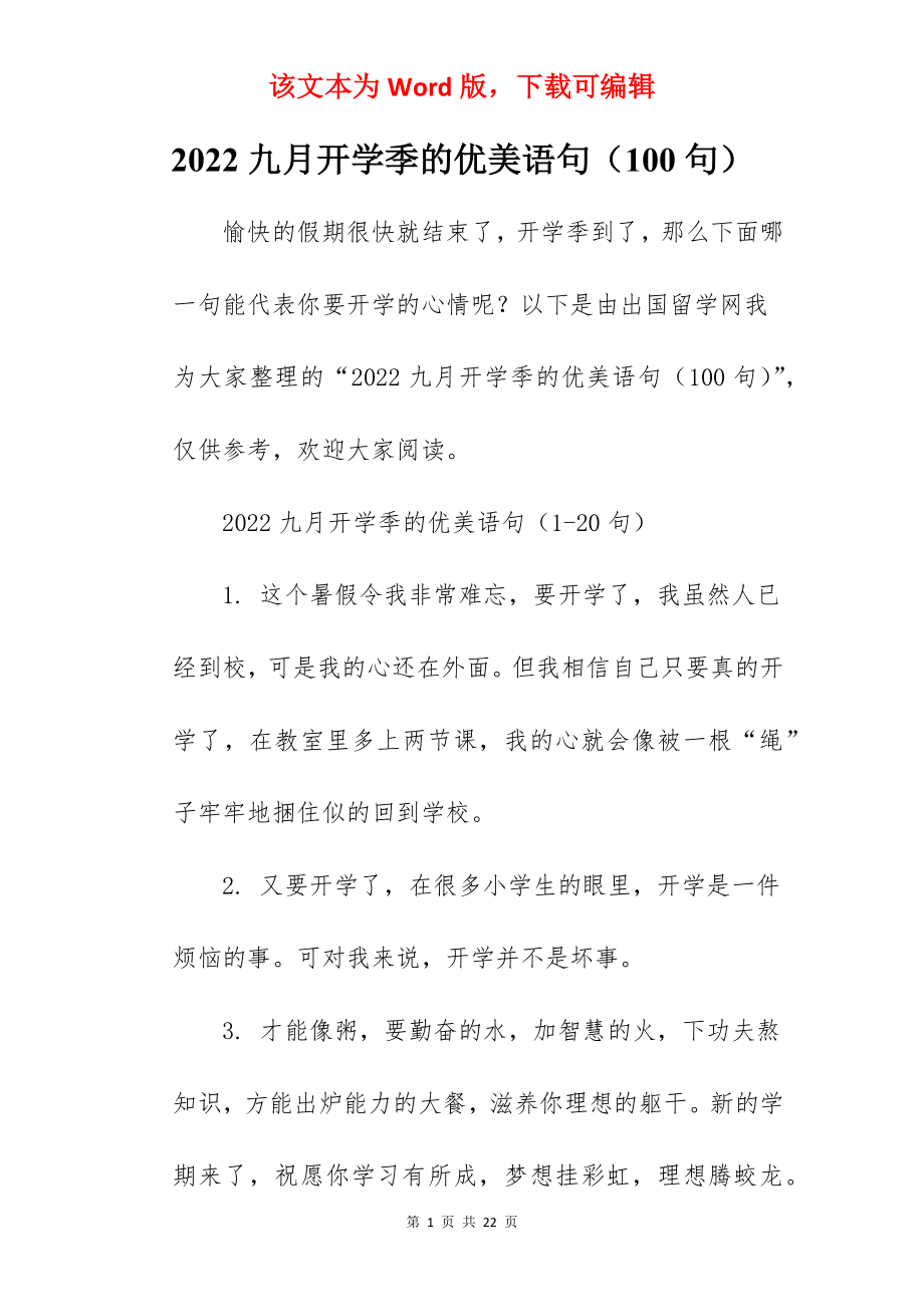 2022九月开学季的优美语句（100句）.docx_第1页