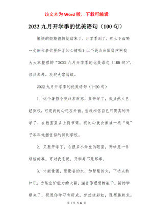 2022九月开学季的优美语句（100句）.docx