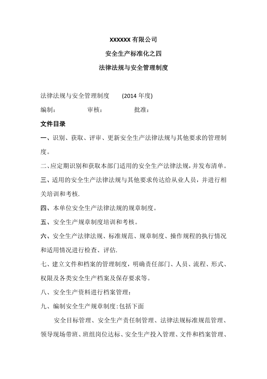 安全生产标准化(四)法律法规与安全管理制度.doc_第1页