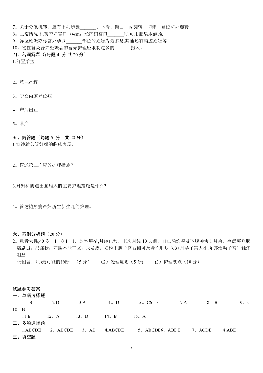 妇产科护理学试题及答案B卷.doc_第2页