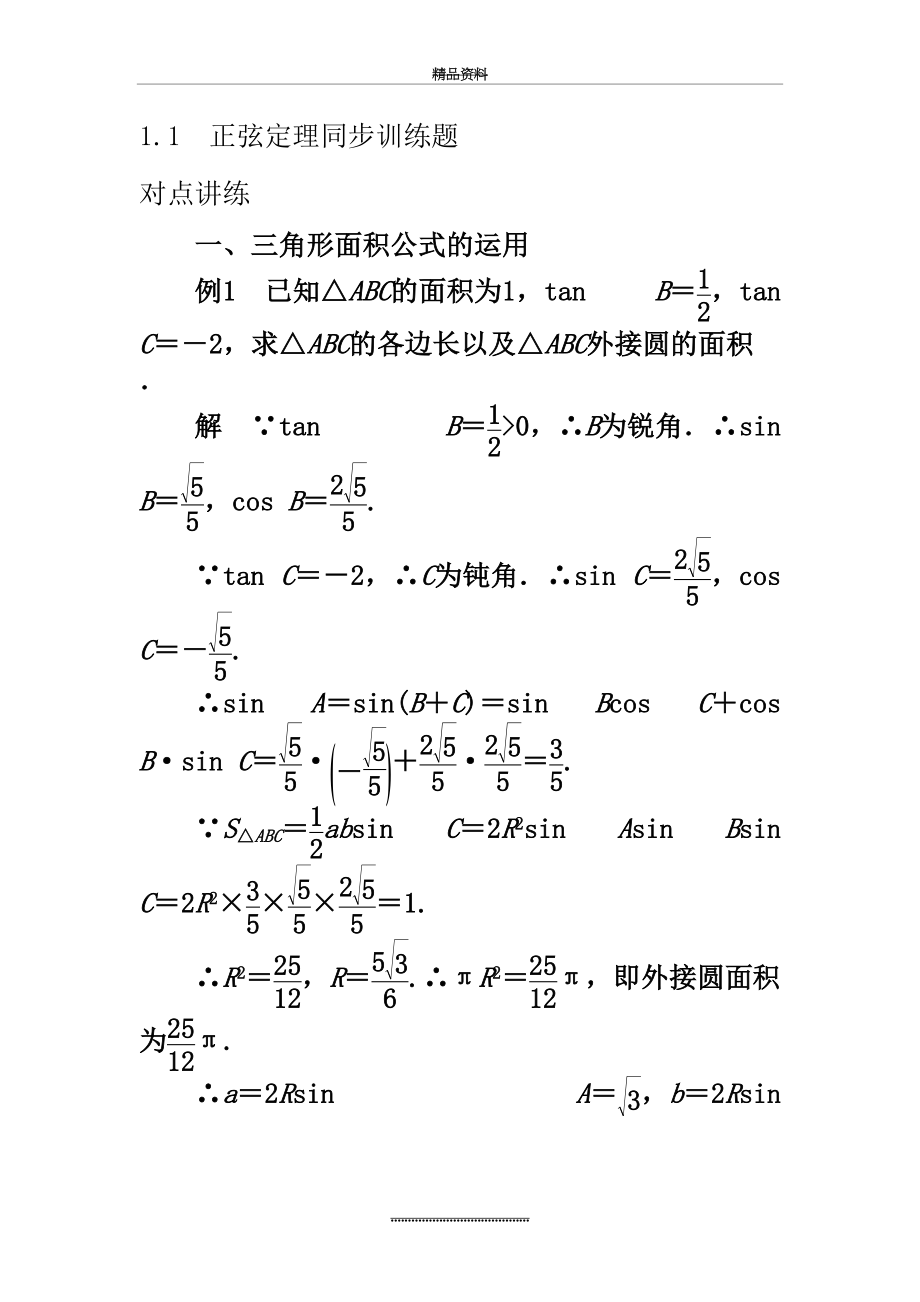 最新1.1 正弦定理同步训练题.doc_第2页