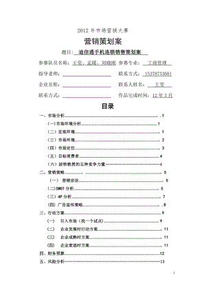 迪信通农村市场拓展营销策划方案.doc