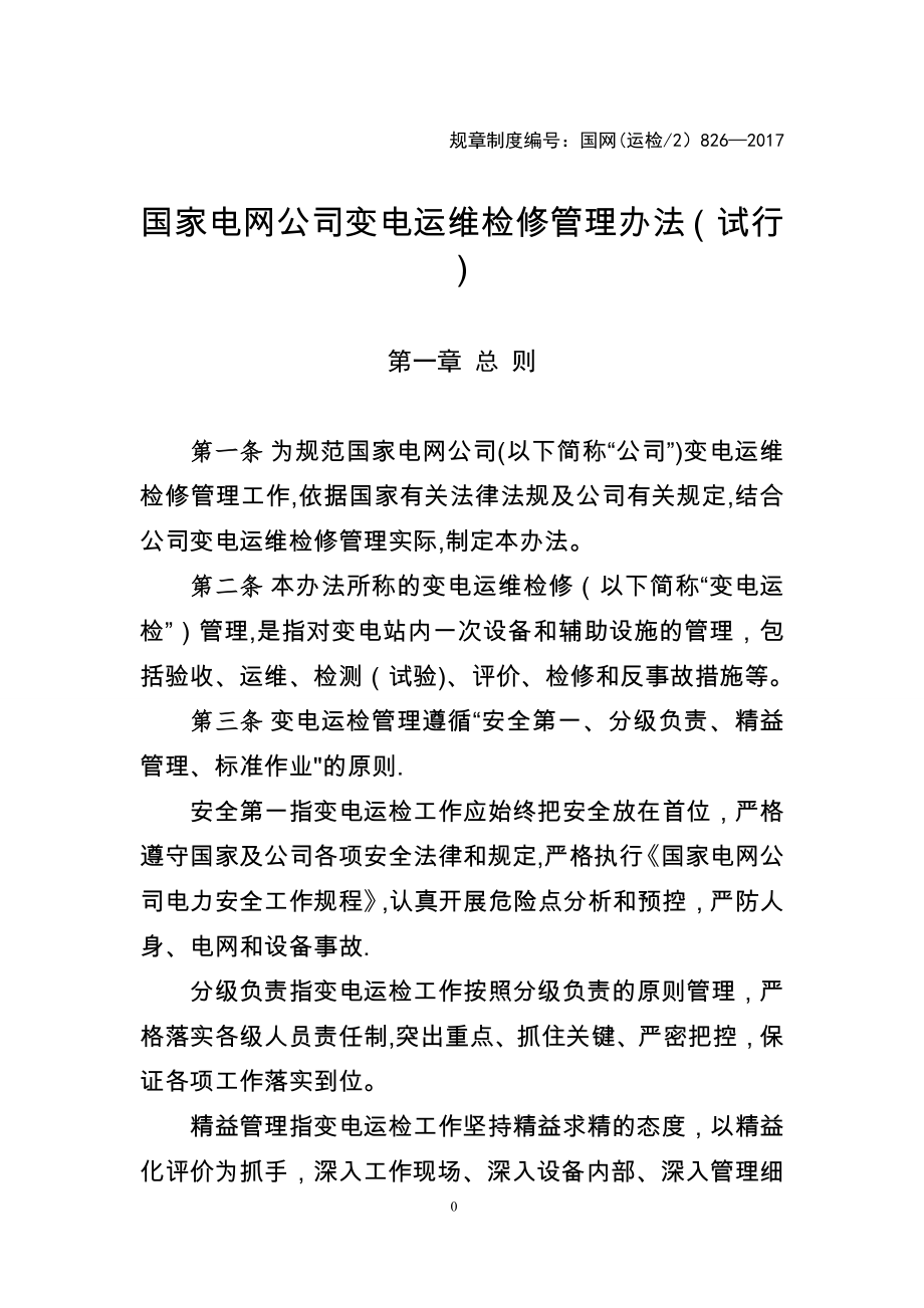 国家电网公司变电运维检修管理办法(试行).doc_第1页