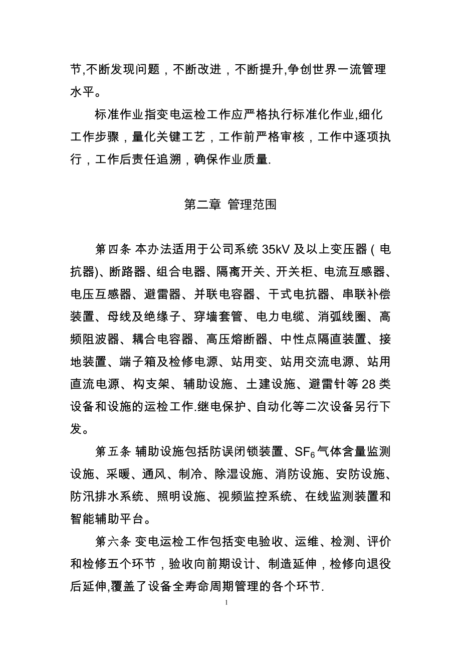 国家电网公司变电运维检修管理办法(试行).doc_第2页