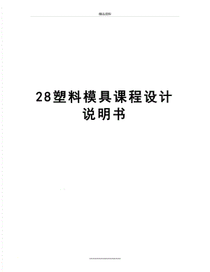 最新28塑料模具课程设计说明书.doc