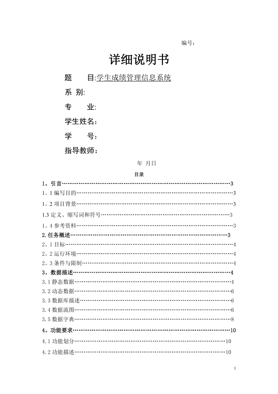 学生成绩管理信息系统-需求规格说明书.doc_第1页