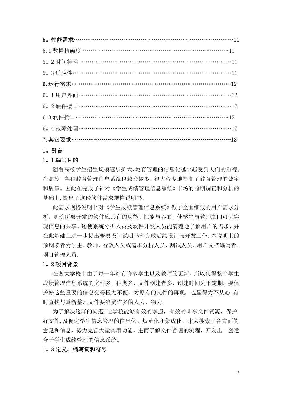 学生成绩管理信息系统-需求规格说明书.doc_第2页