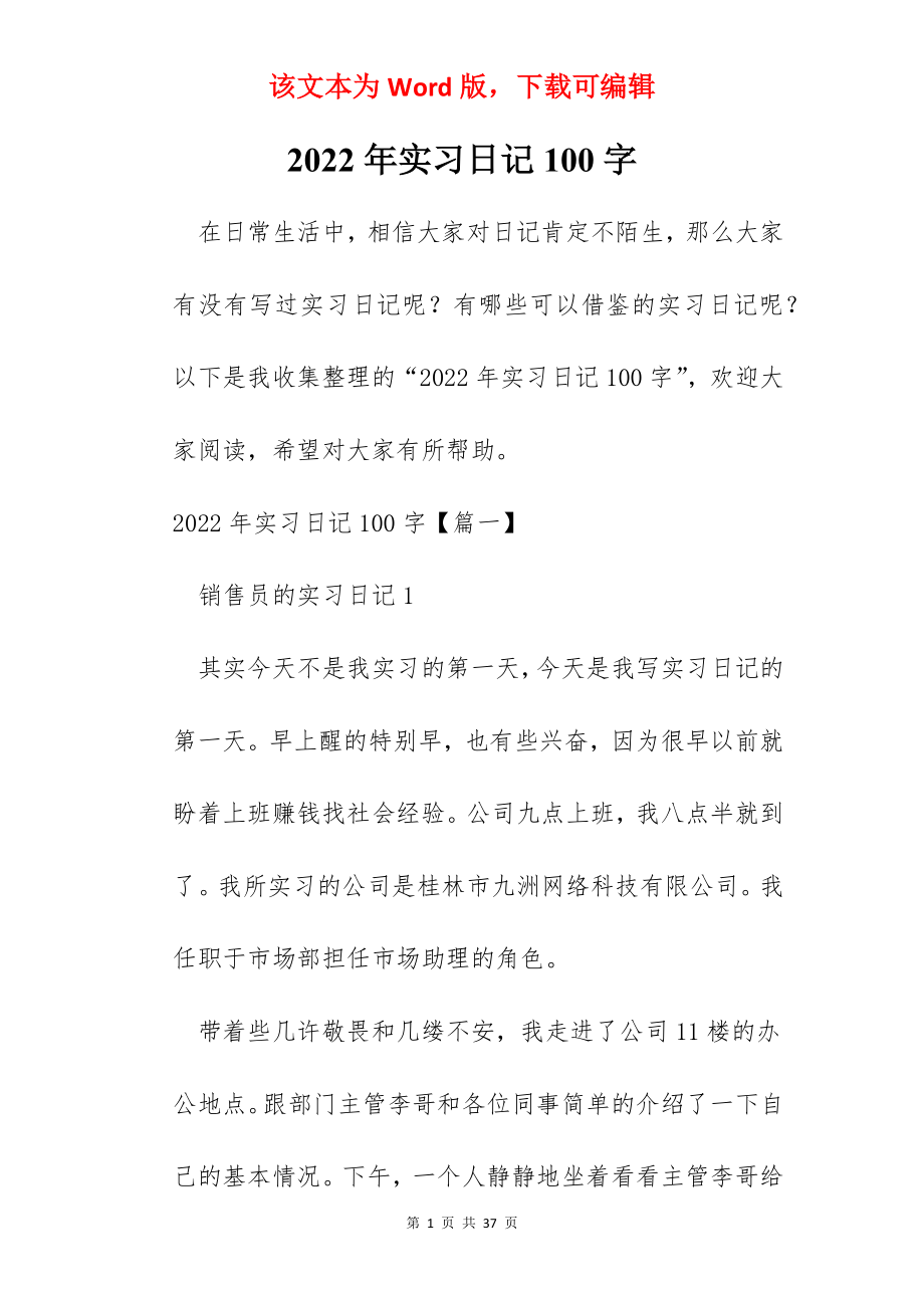 2022年实习日记100字.docx_第1页