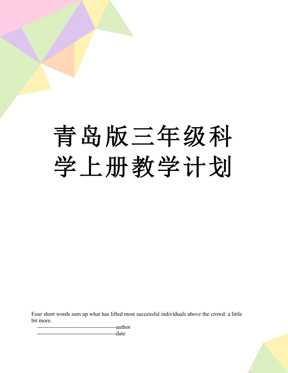 青岛版三年级科学上册教学计划.doc_第1页