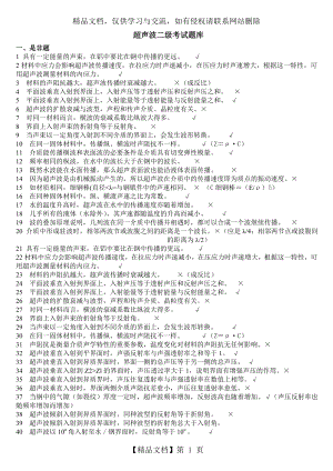 超声波二级考试题库及答案.doc