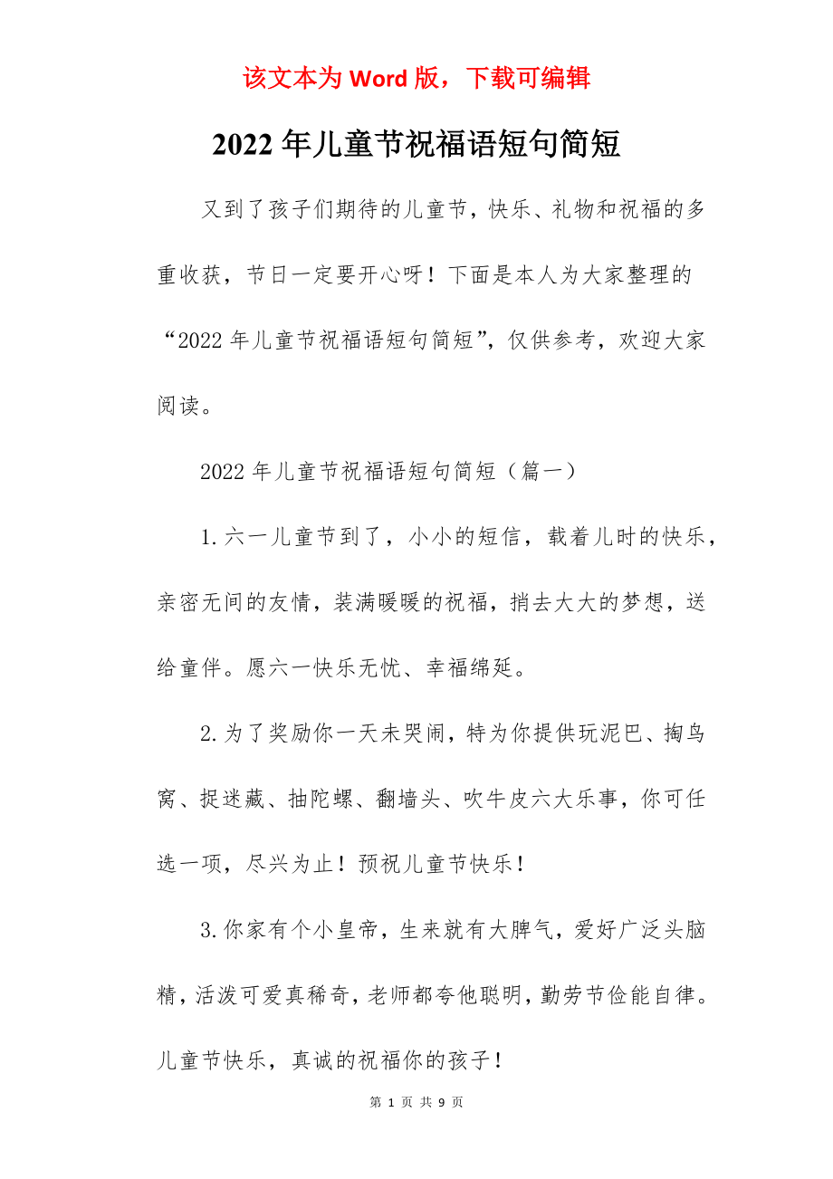 2022年儿童节祝福语短句简短.docx_第1页