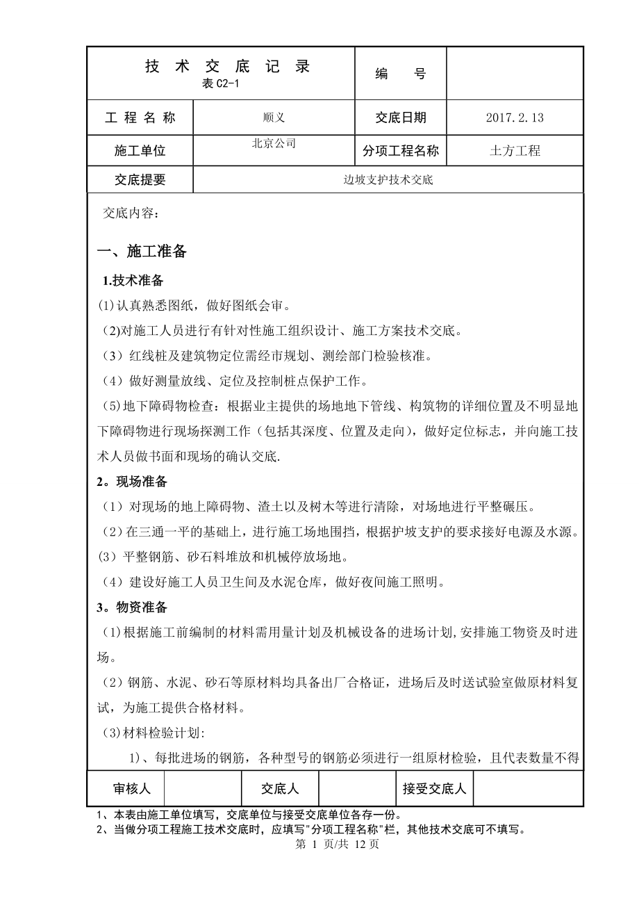 边坡支护技术交底.doc_第1页