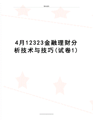 最新4月12323金融理财分析技术与技巧(试卷1).doc