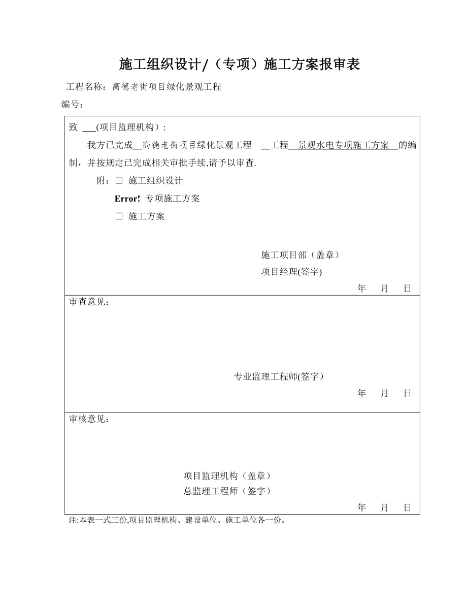 园林景观水电施工方案79460.doc_第1页