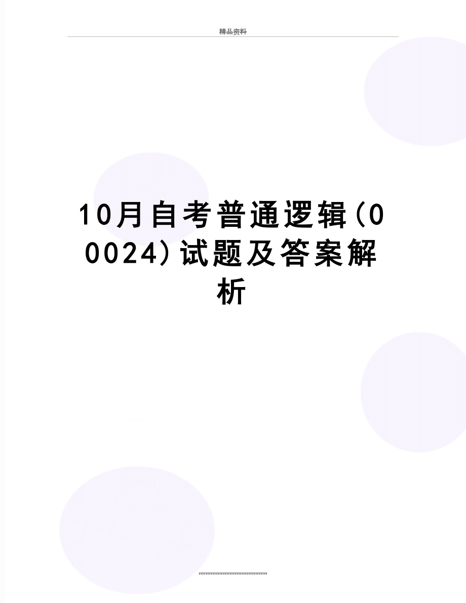 最新10月自考普通逻辑(00024)试题及答案解析.doc_第1页