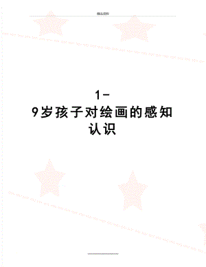 最新1-9岁孩子对绘画的感知认识.doc