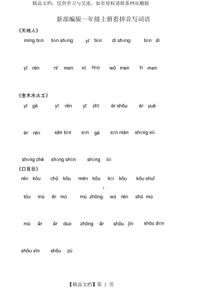 部编教材一年级语文上册看拼音写词语-课文同步.docx