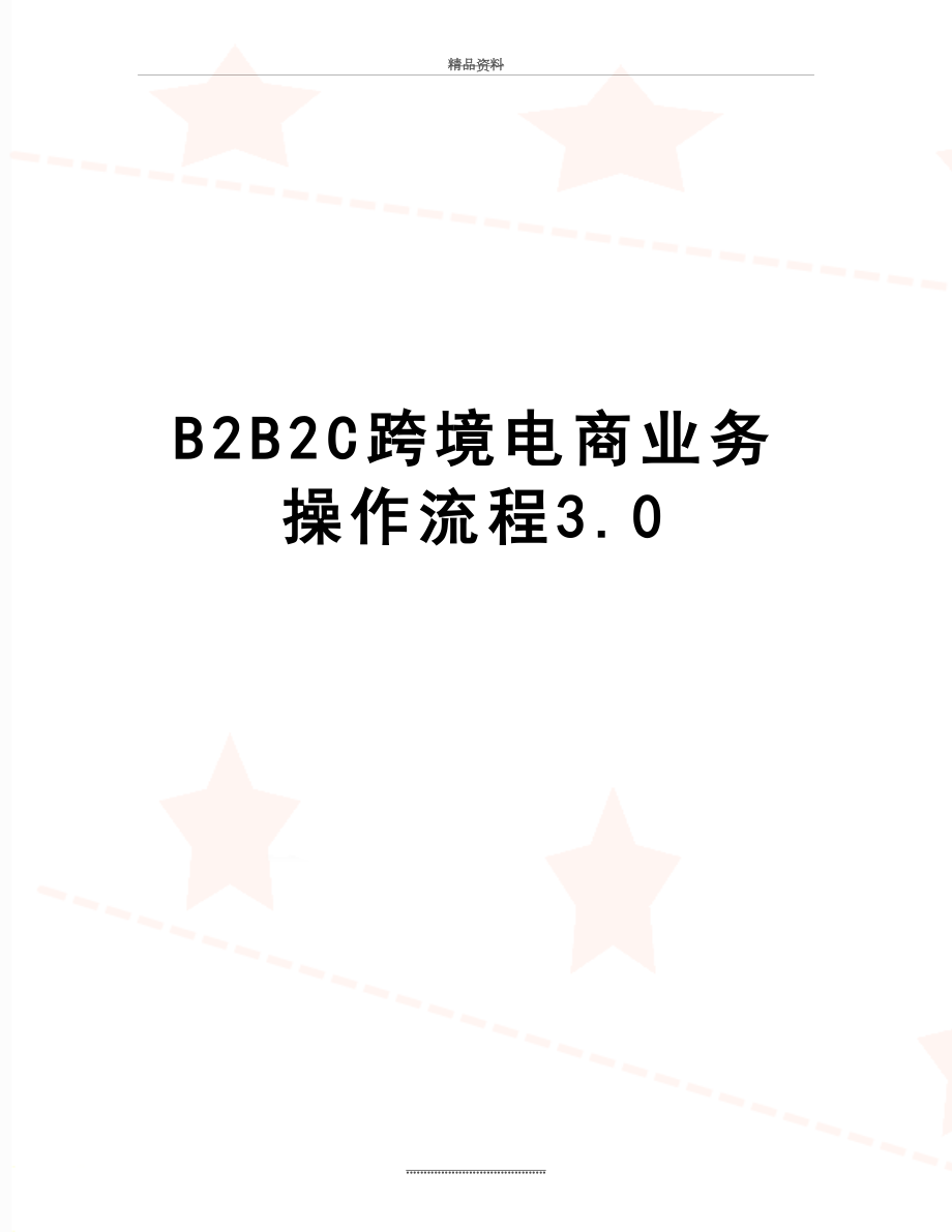 最新B2B2C跨境电商业务操作流程3.0.doc_第1页