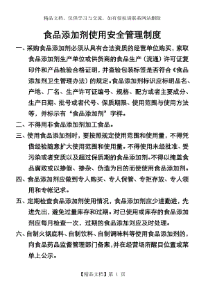 食品添加剂使用安全管理制度.doc