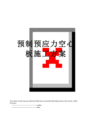 预制预应力空心板施工方案.doc