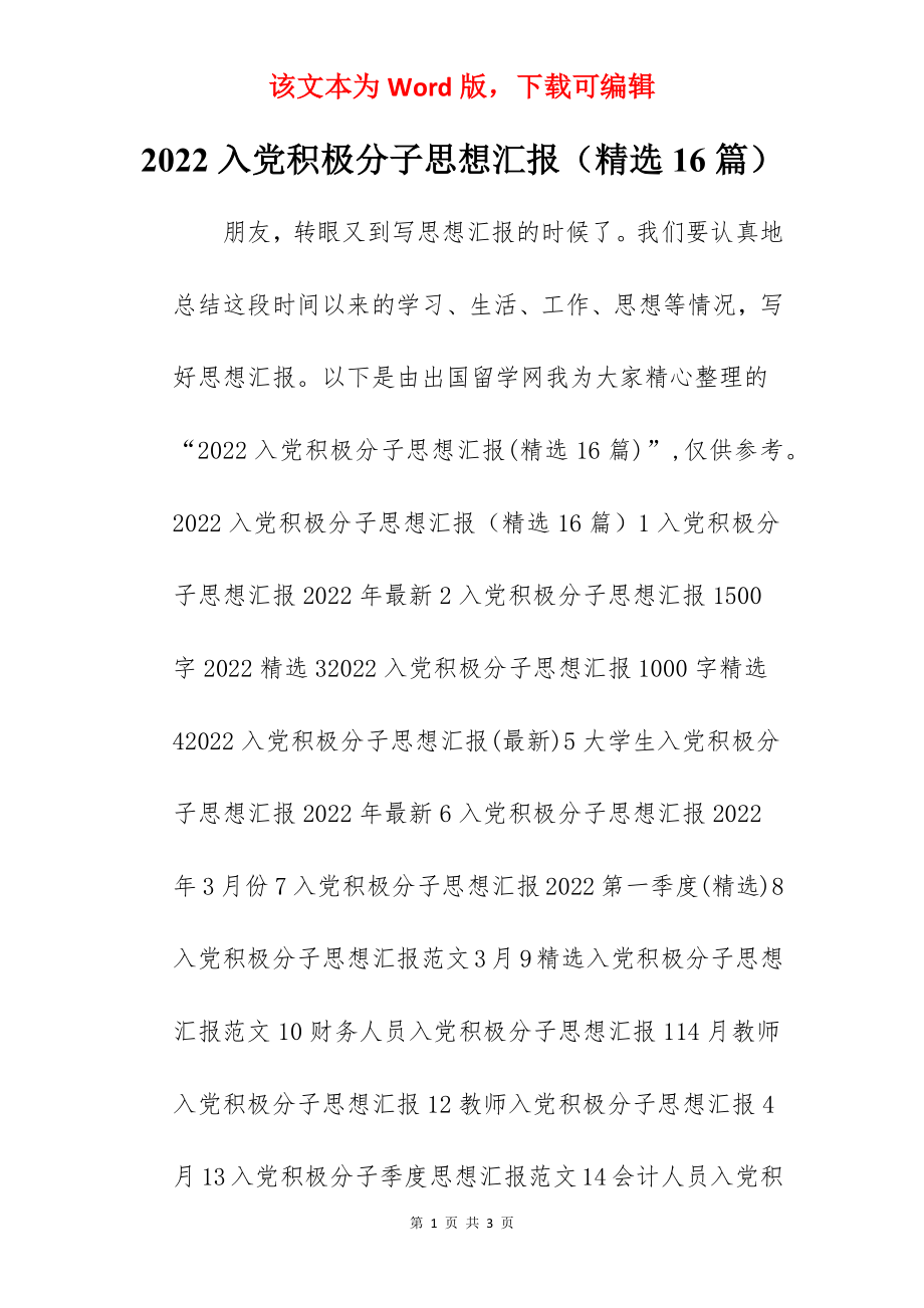 2022入党积极分子思想汇报（精选16篇）.docx_第1页