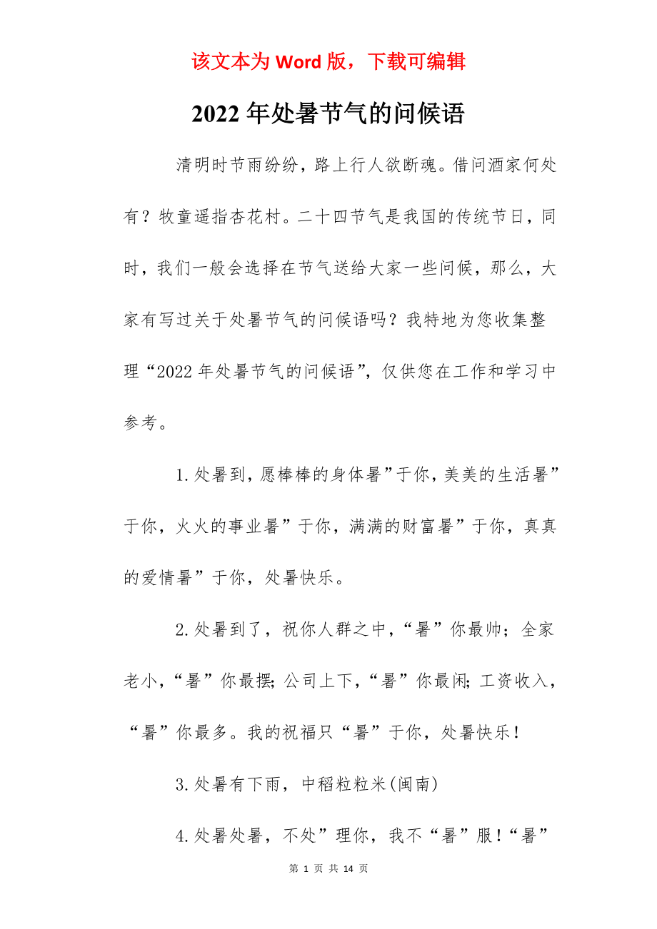 2022年处暑节气的问候语.docx_第1页