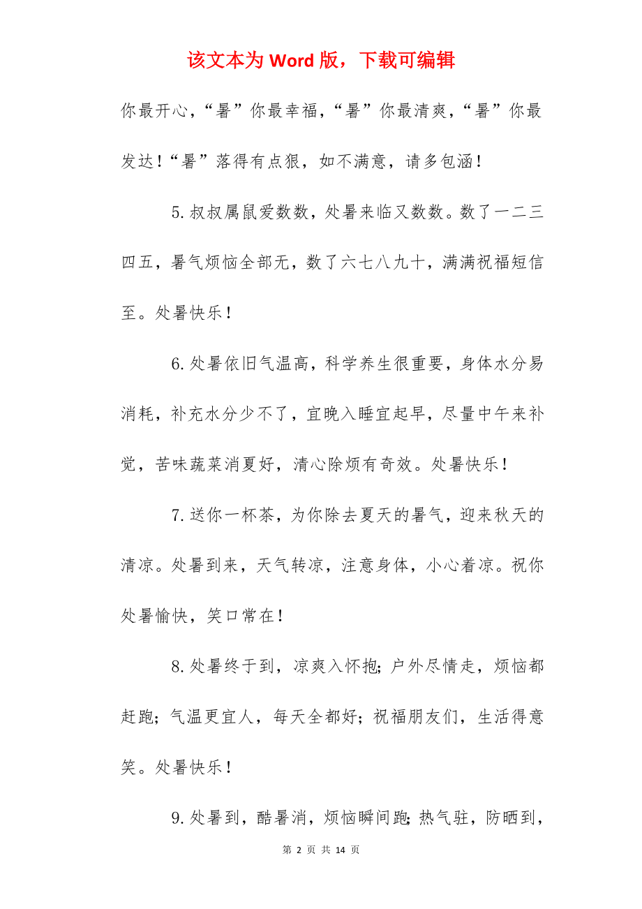 2022年处暑节气的问候语.docx_第2页