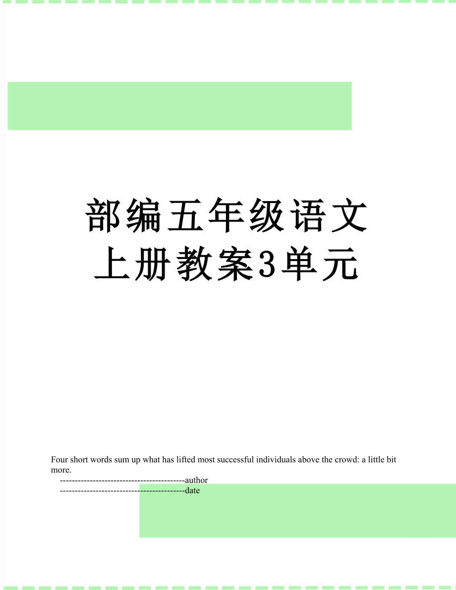 部编五年级语文上册教案3单元.doc_第1页