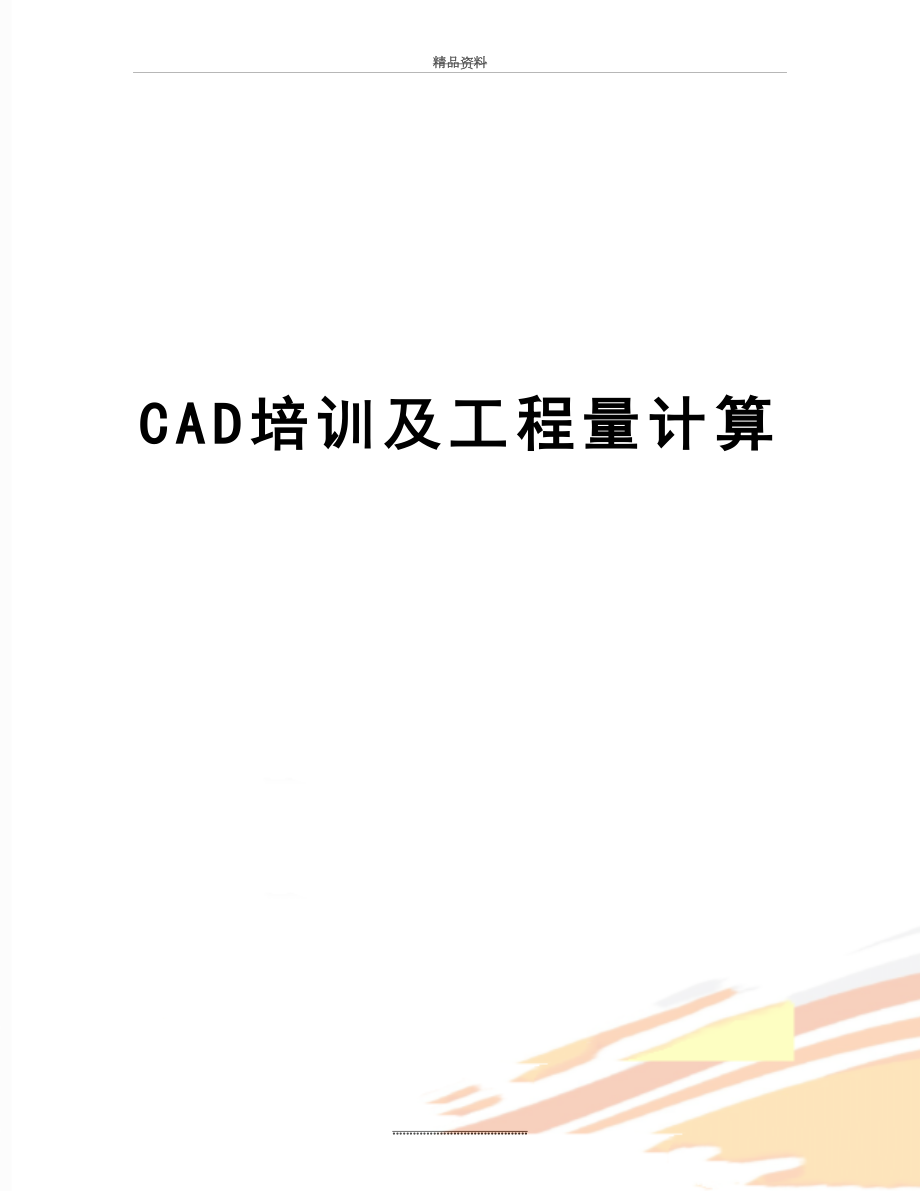 最新CAD培训及工程量计算.doc_第1页