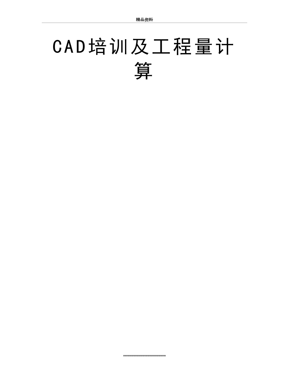 最新CAD培训及工程量计算.doc_第2页