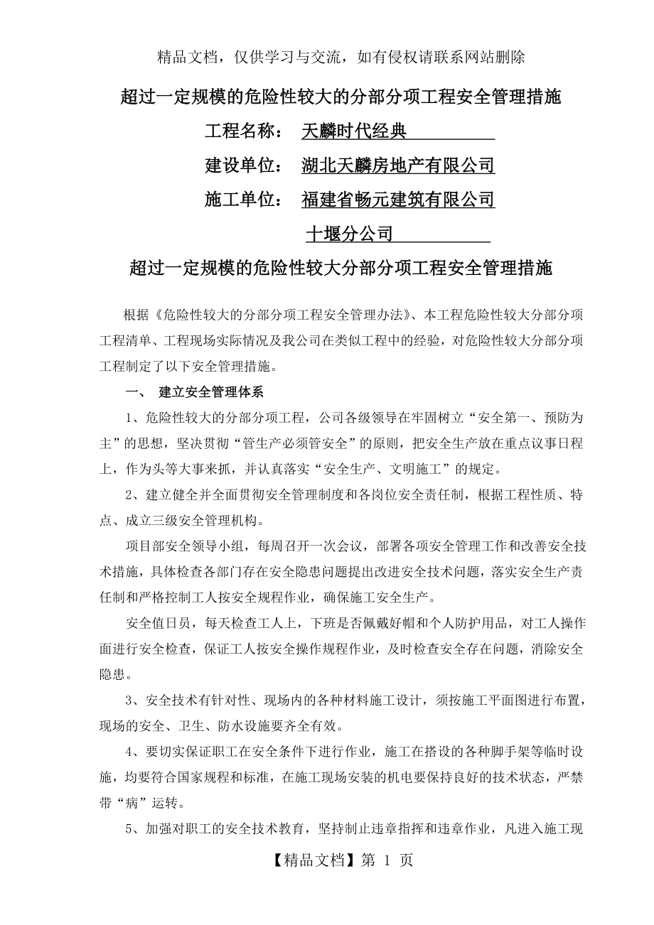 超过一定规模的危险性较大分部分项工程安全管理措施.doc_第1页