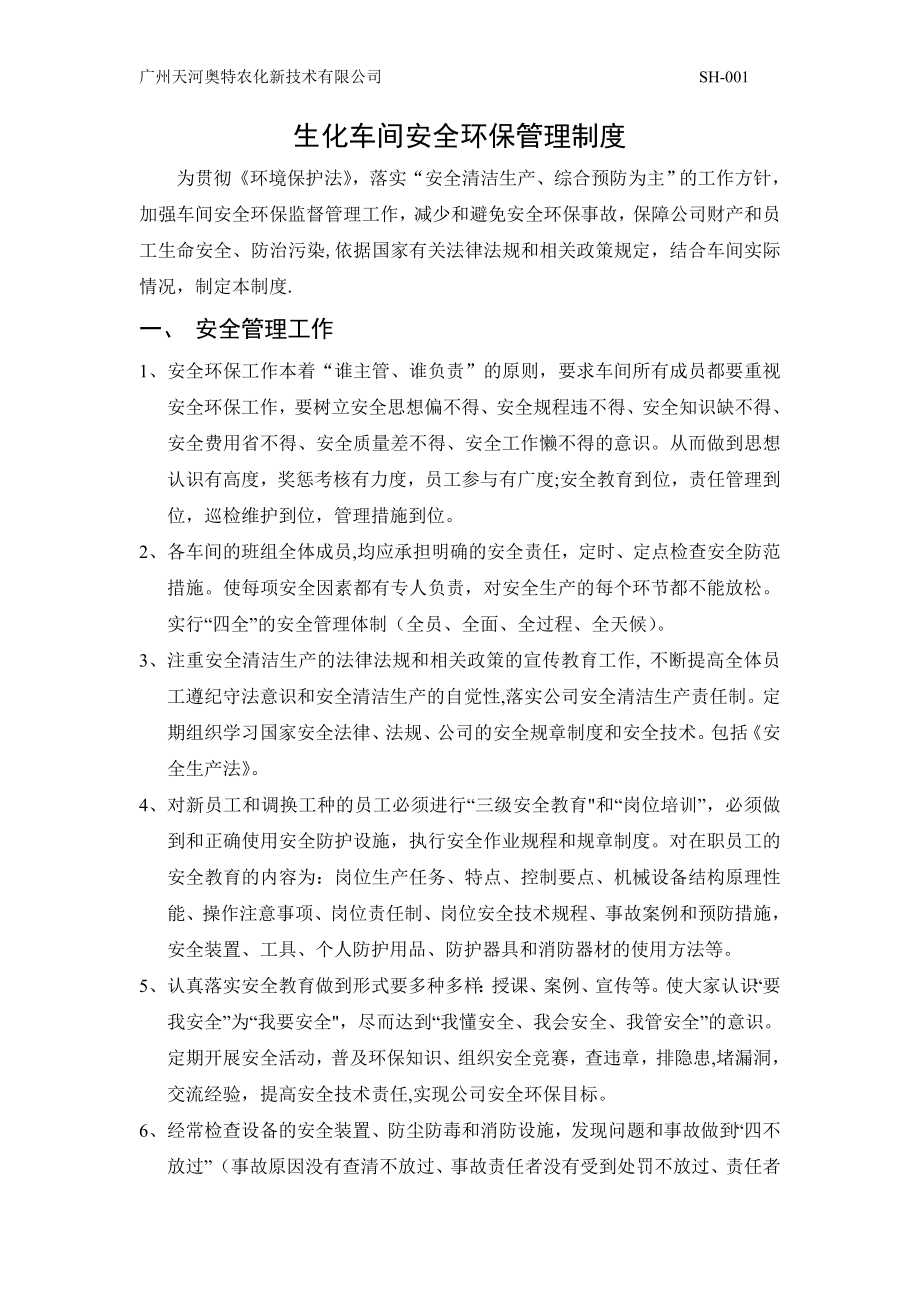 车间安全环保管理制度.doc_第1页